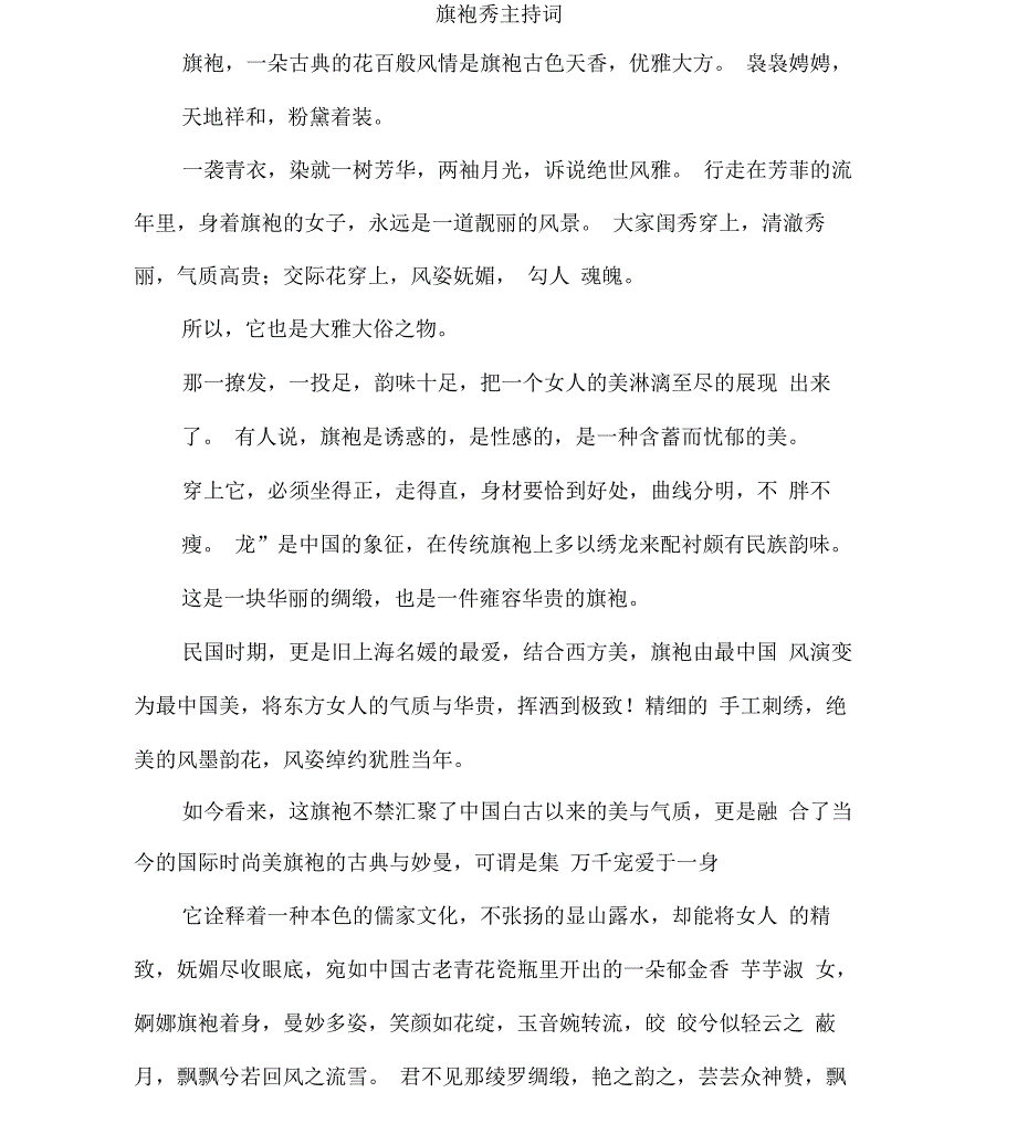 旗袍秀主持词_第1页