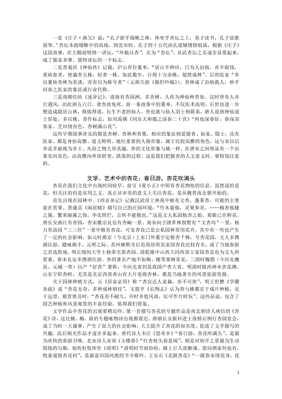 水郭山村酒旗风,杏花消息雨声中——中国杏文化的发展历程_第3页