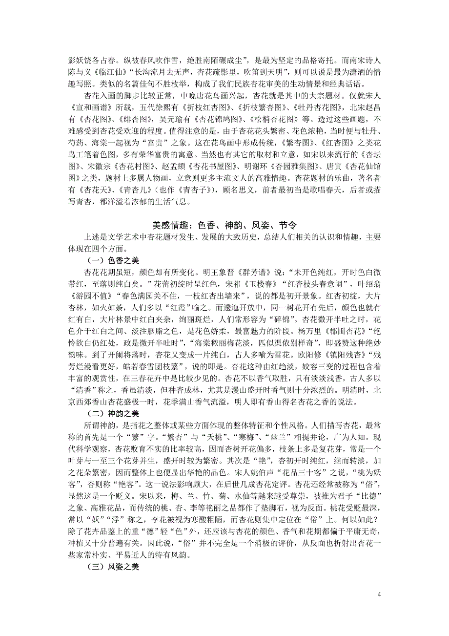 水郭山村酒旗风,杏花消息雨声中——中国杏文化的发展历程_第4页