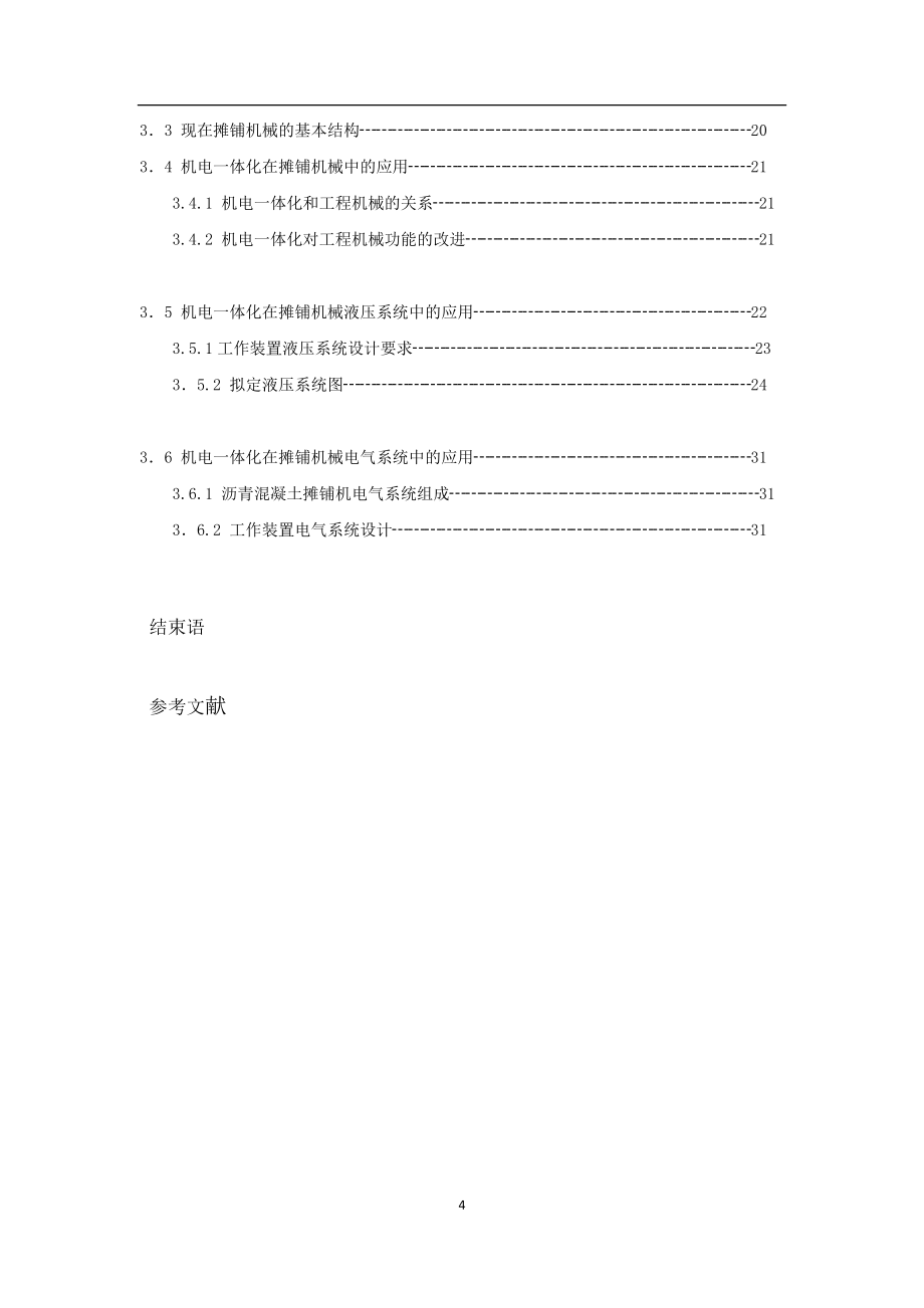 毕业设计（论文）-机电一体化在沥青混凝土摊铺机械中的应用.docx_第4页