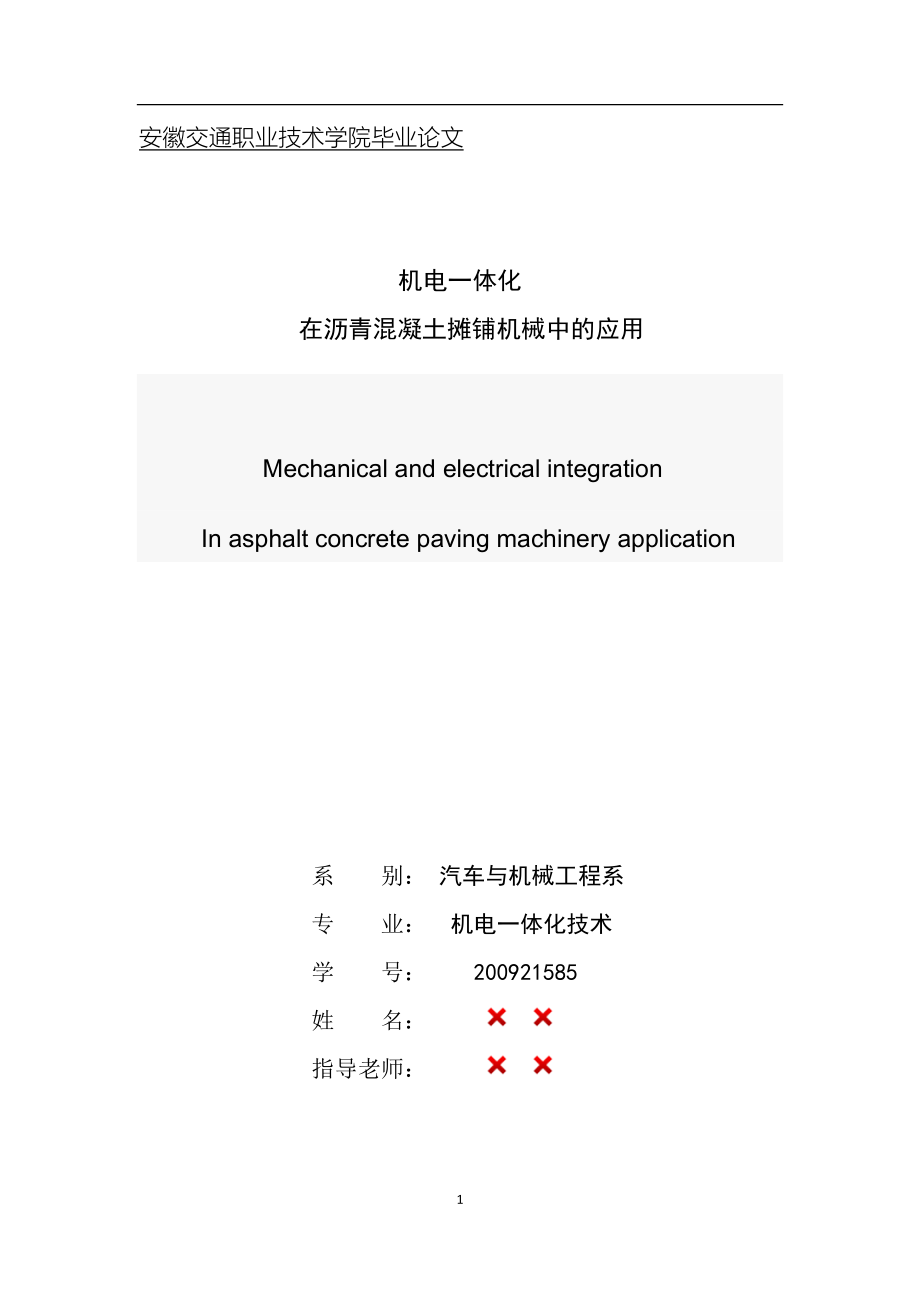 毕业设计（论文）-机电一体化在沥青混凝土摊铺机械中的应用.docx