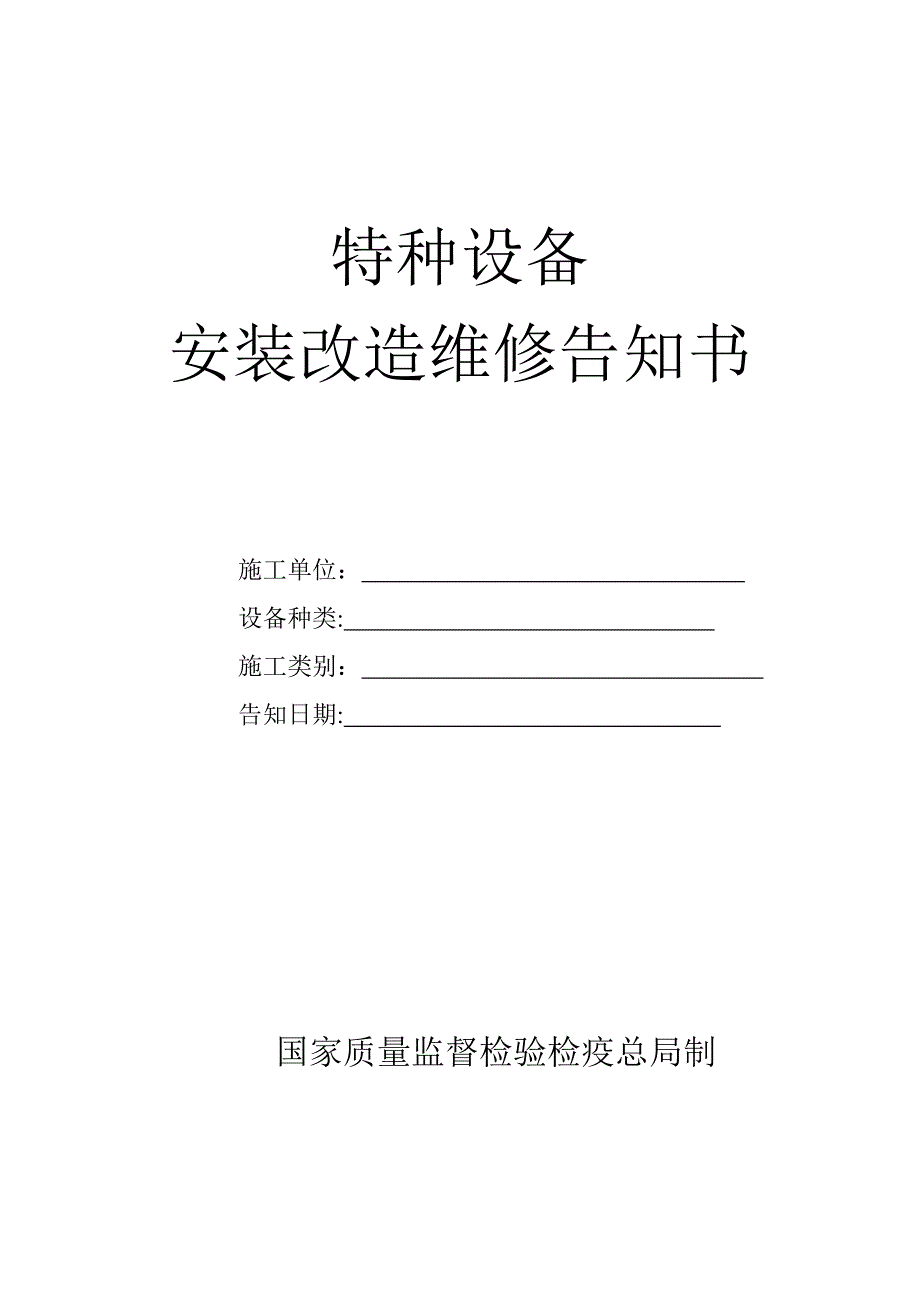 特种设备安装改造维修告知书多台_第1页