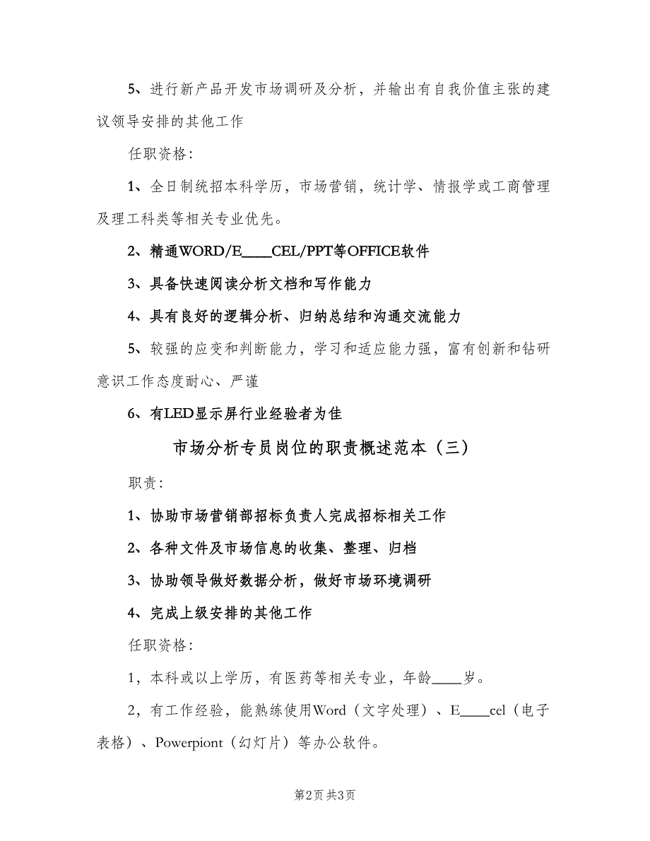 市场分析专员岗位的职责概述范本（四篇）.doc_第2页