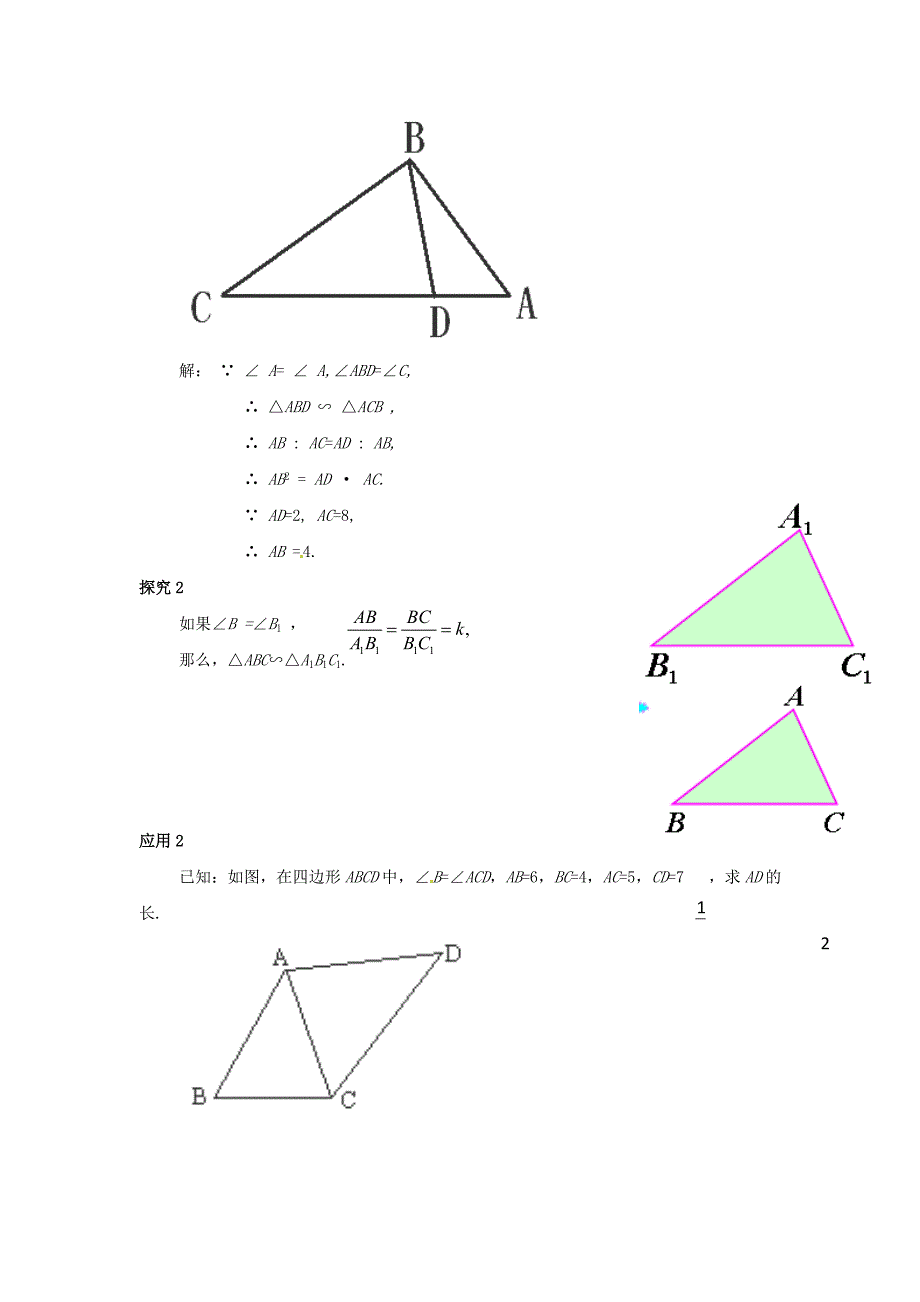 九年级数学上册4.5《相似三角形判定定理的证明》教案1(新版)北师大版.doc_第2页