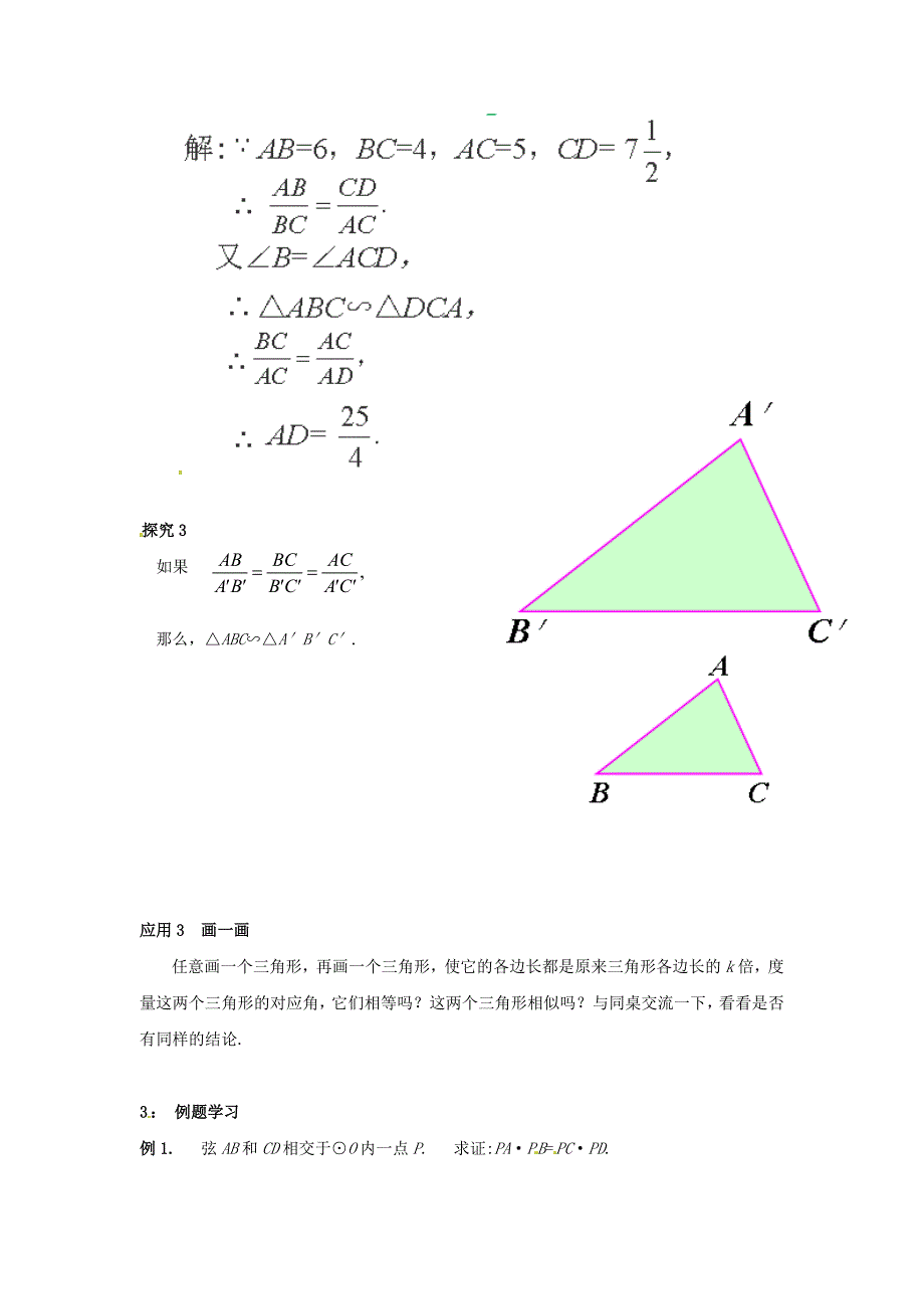 九年级数学上册4.5《相似三角形判定定理的证明》教案1(新版)北师大版.doc_第3页