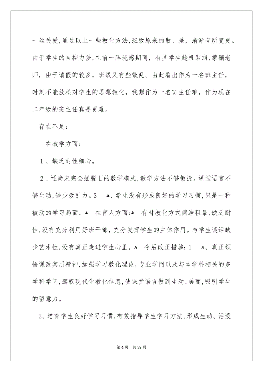 语文班主任述职报告汇编10篇_第4页