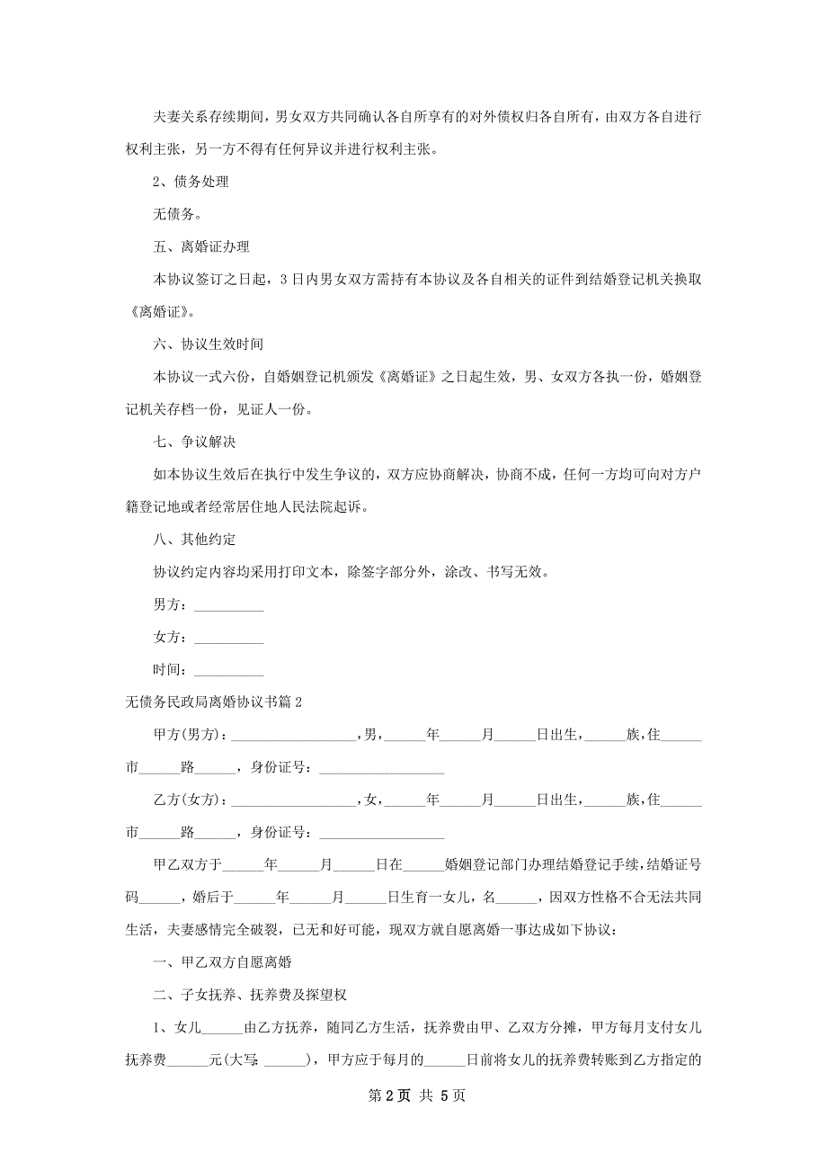 无债务民政局离婚协议书（3篇完整版）_第2页