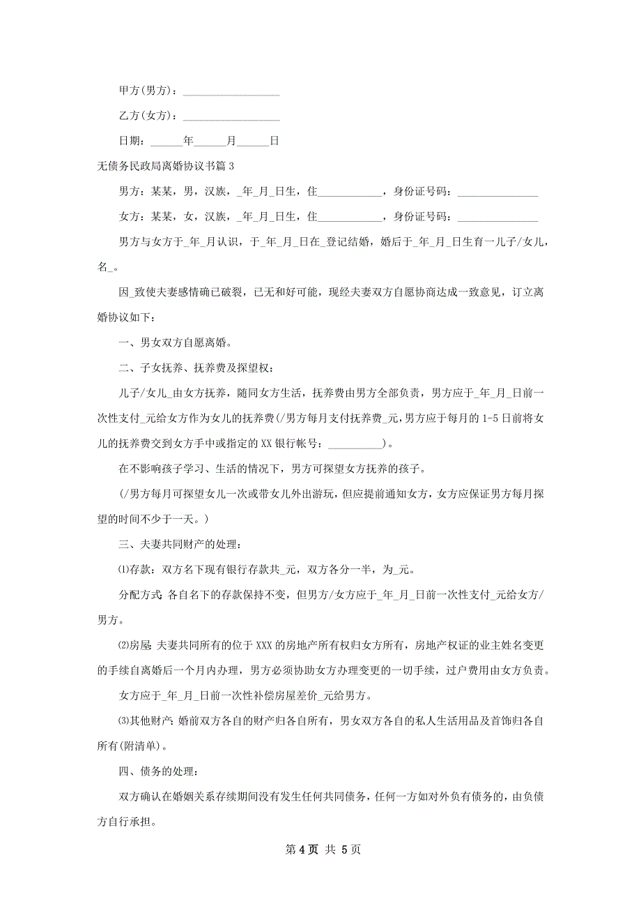 无债务民政局离婚协议书（3篇完整版）_第4页