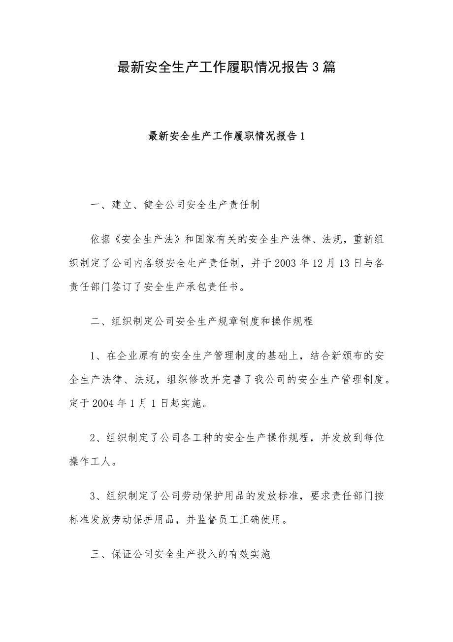 最新安全生产工作履职情况报告3篇_第1页