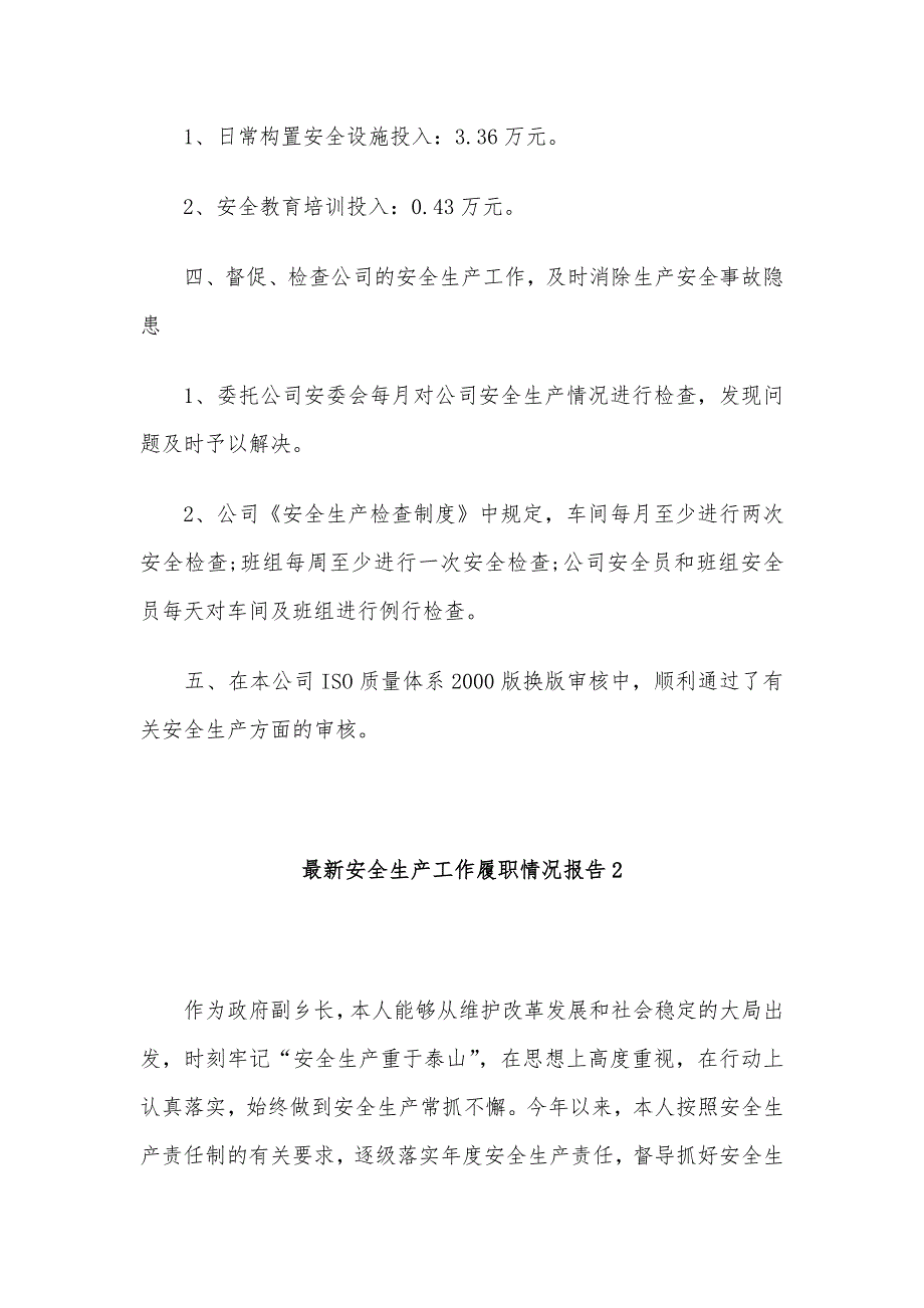 最新安全生产工作履职情况报告3篇_第2页