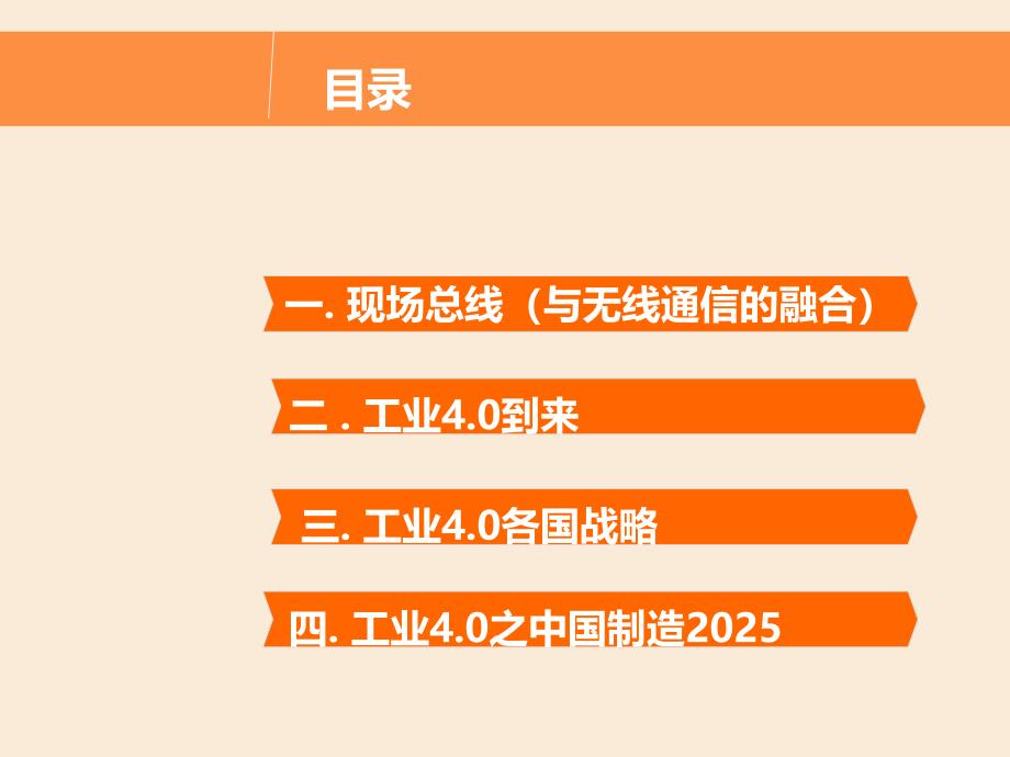 现场总线之工业40超实用(28张)课件_第2页