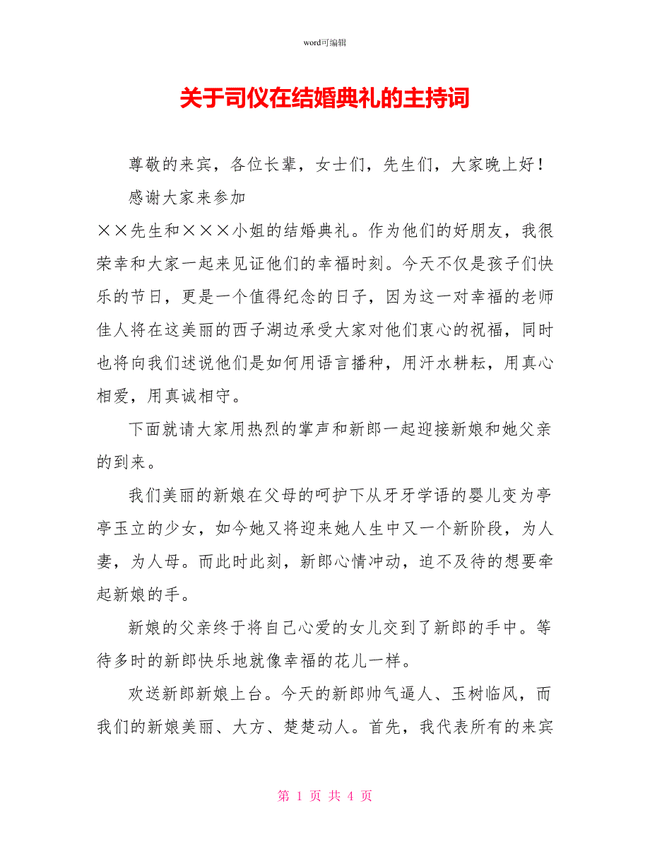 关于司仪在结婚典礼的主持词_第1页