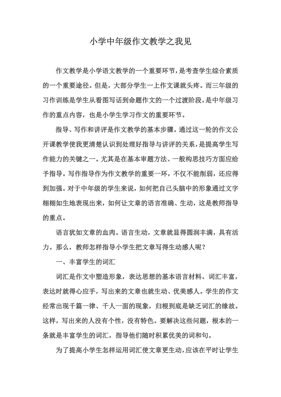 小学中年级作文教学之我见.doc_第1页