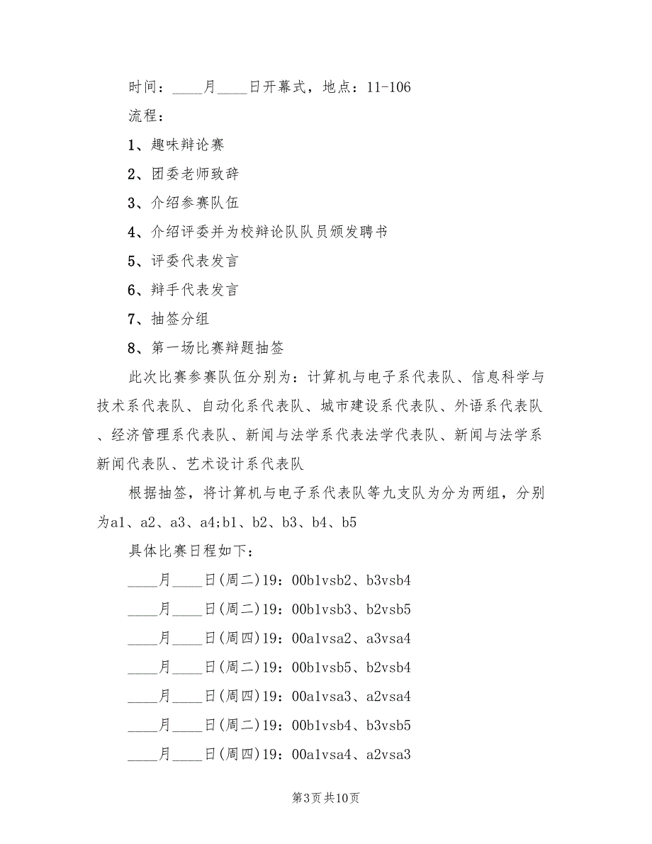 大学辩论赛策划方案范文（二篇）_第3页