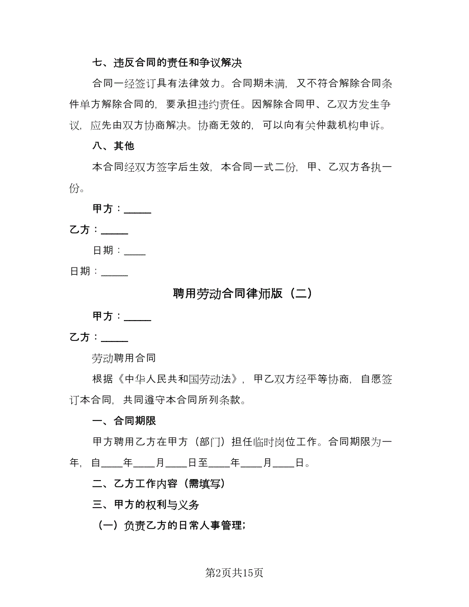 聘用劳动合同律师版（四篇）.doc_第2页