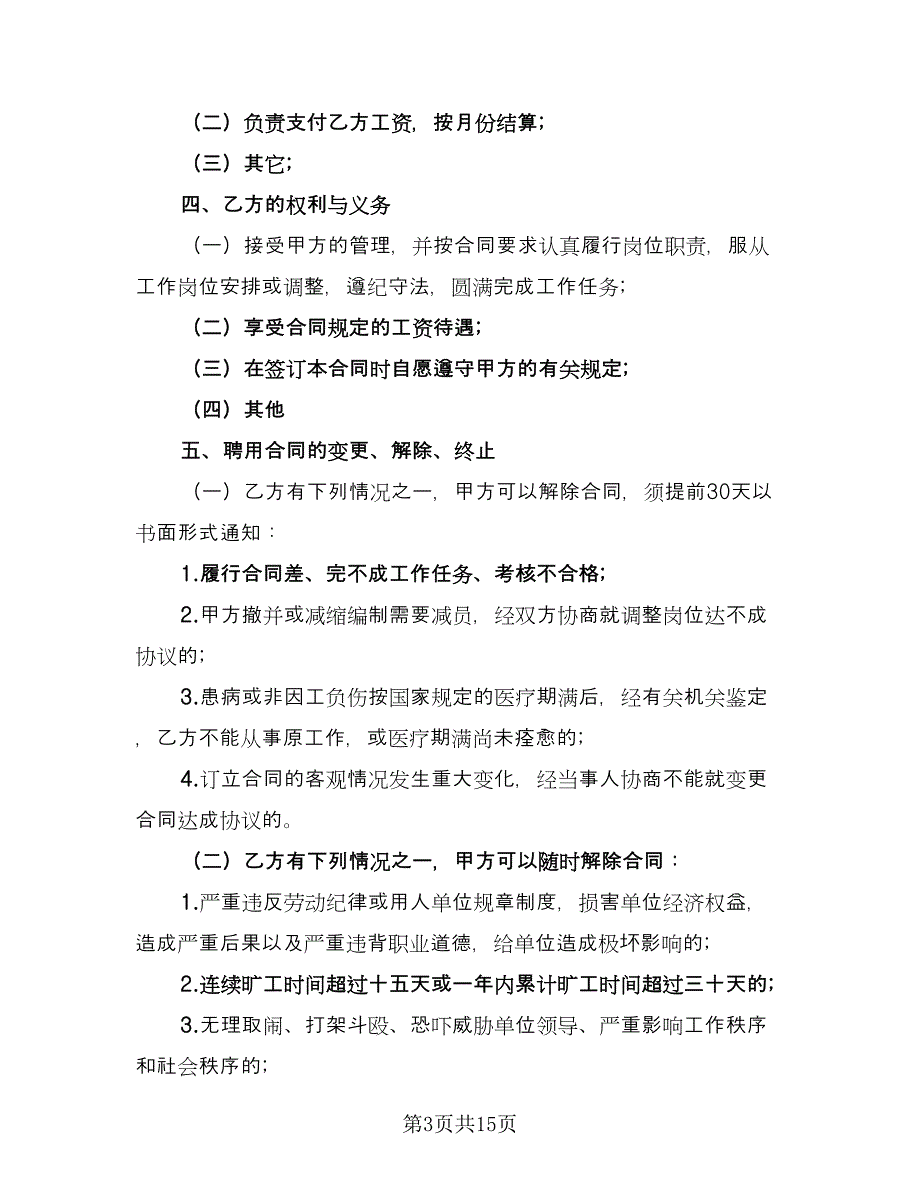 聘用劳动合同律师版（四篇）.doc_第3页