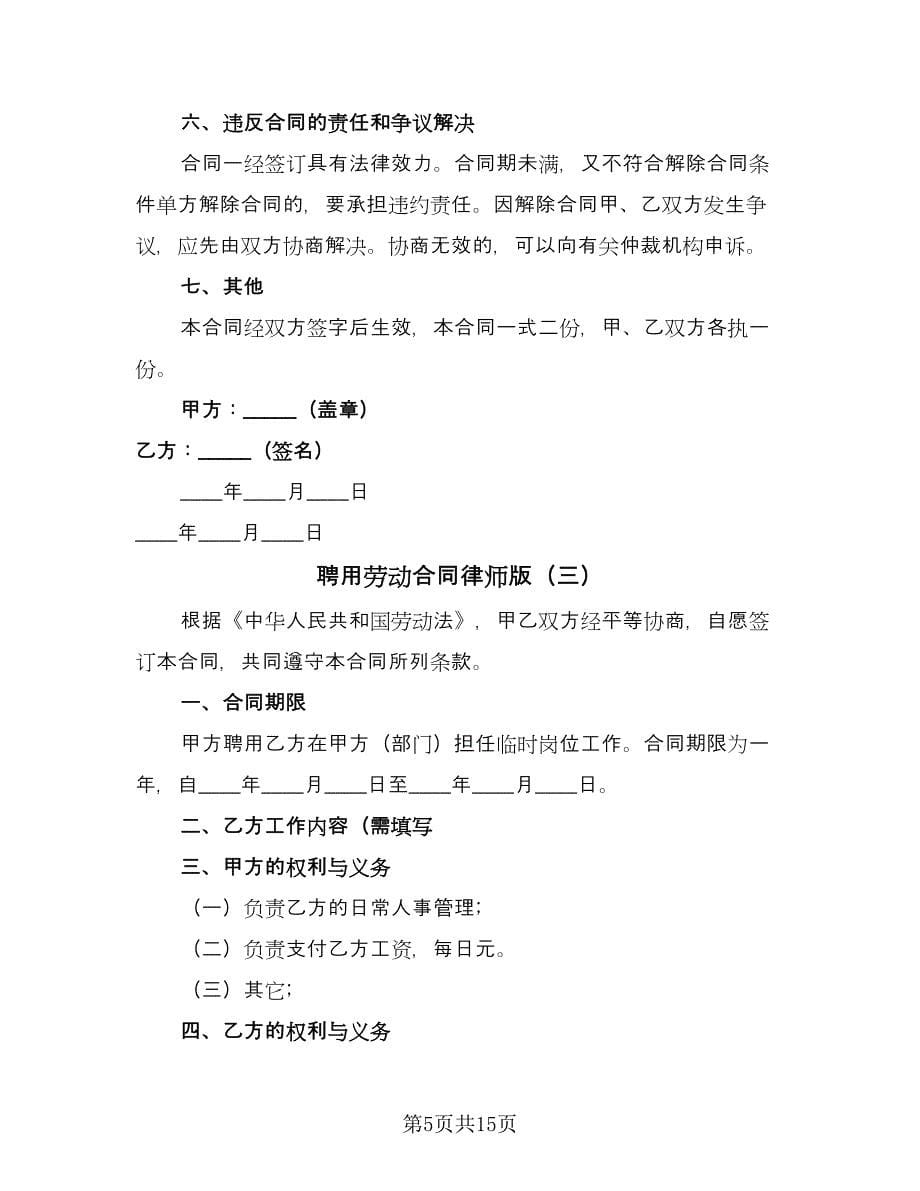 聘用劳动合同律师版（四篇）.doc_第5页