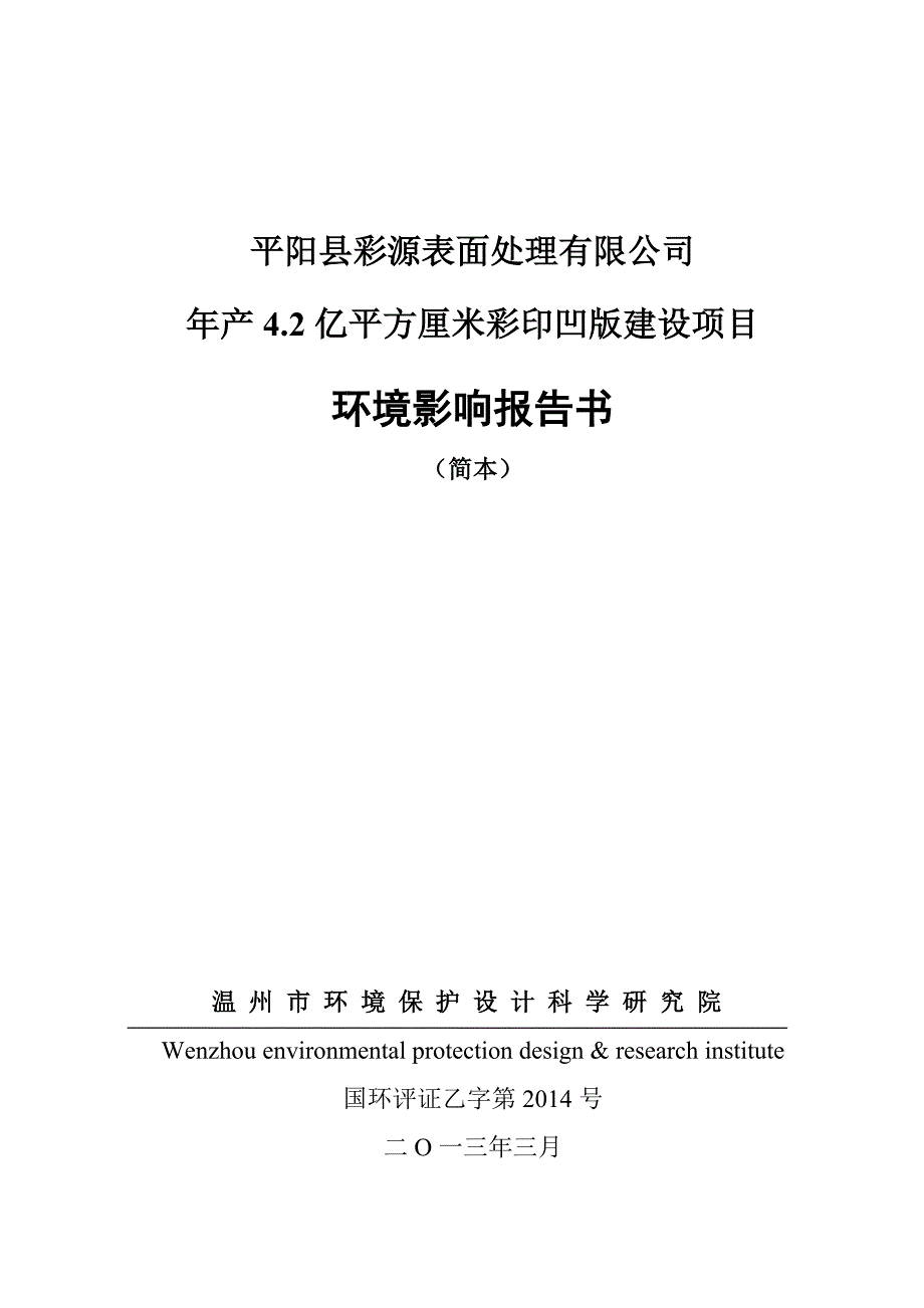 平阳县彩源表面处理有限公司年产4.2亿平方厘米彩印凹版建设项目环境影响报告书.doc_第1页