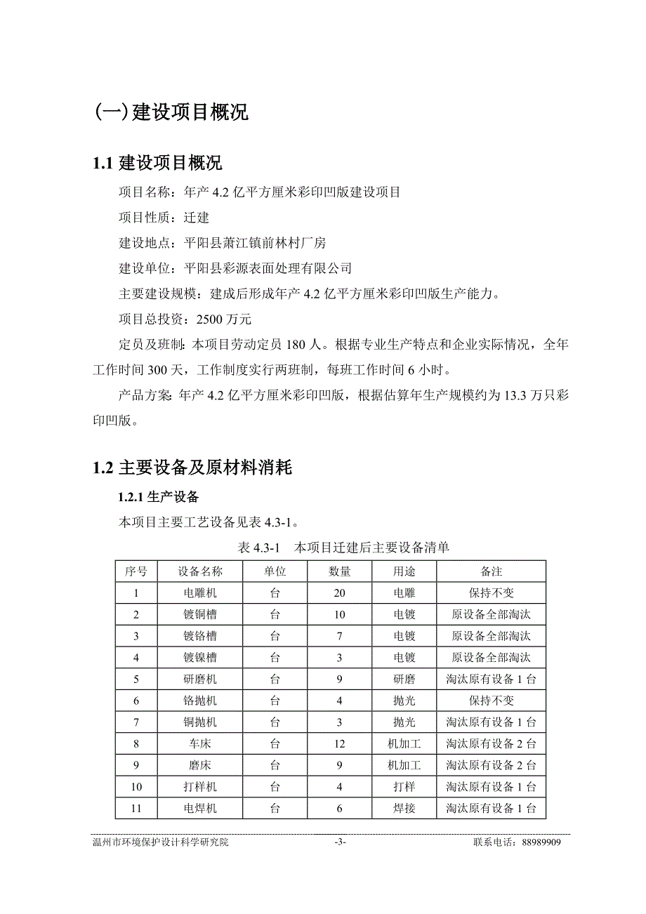 平阳县彩源表面处理有限公司年产4.2亿平方厘米彩印凹版建设项目环境影响报告书.doc_第3页