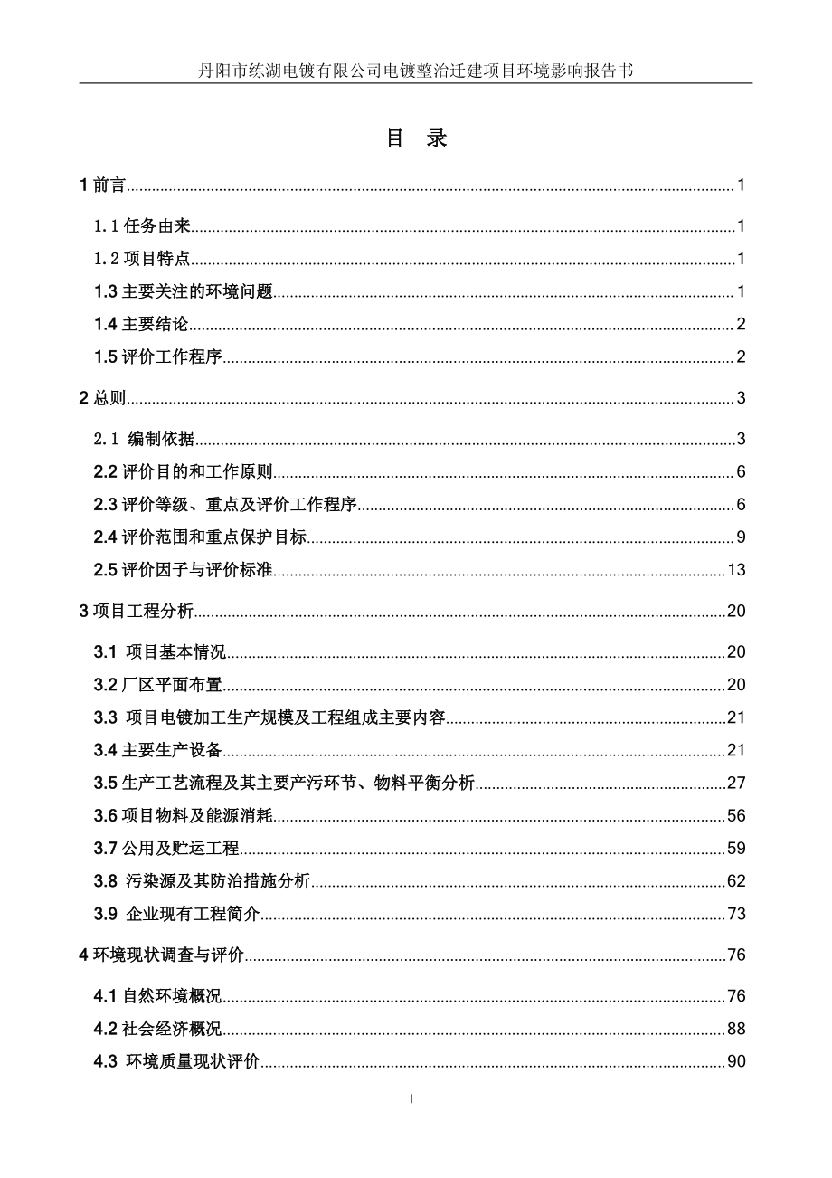 丹阳市练湖电镀有限公司电镀整治迁建项目环境影响报告书_第1页