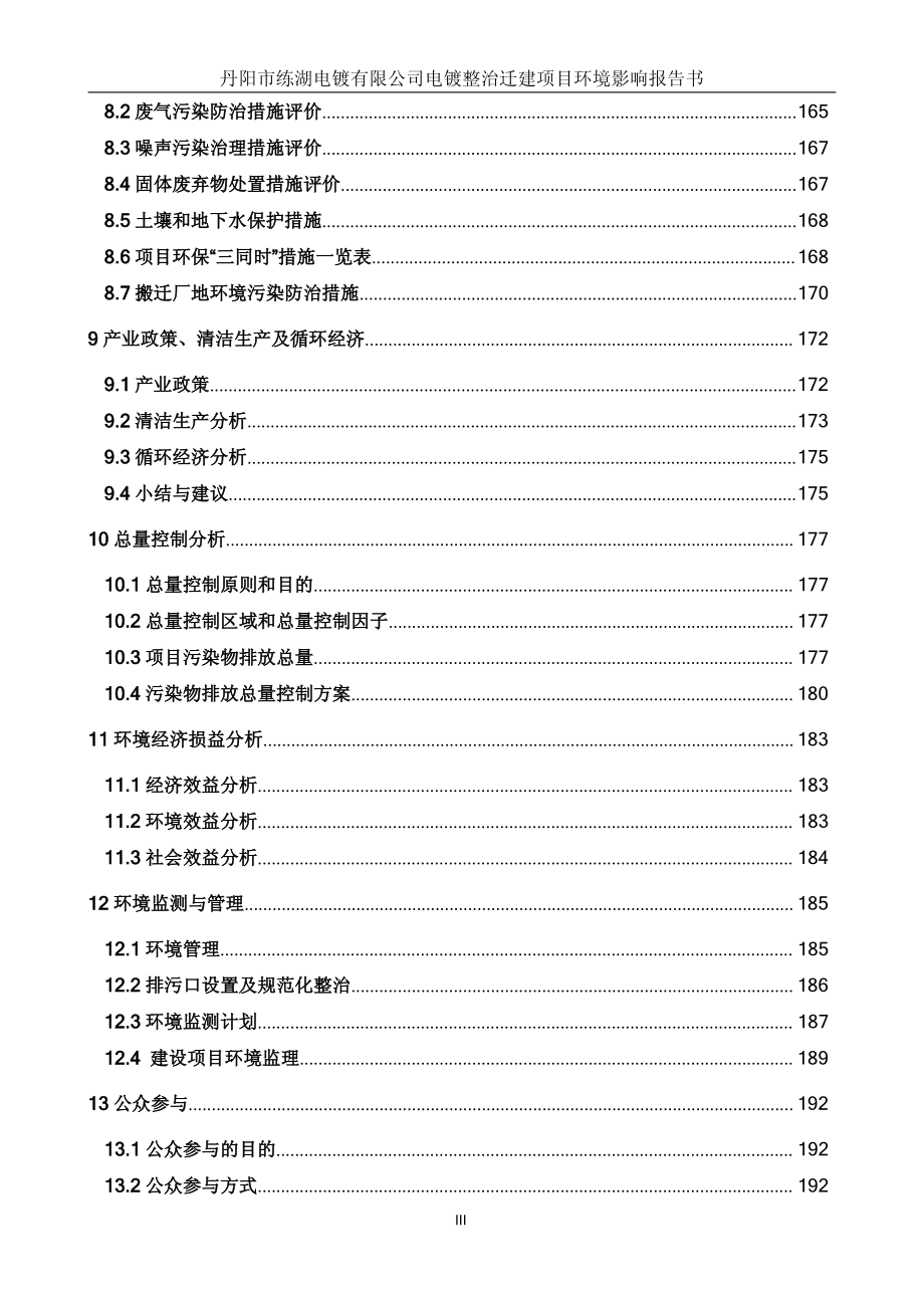 丹阳市练湖电镀有限公司电镀整治迁建项目环境影响报告书_第3页