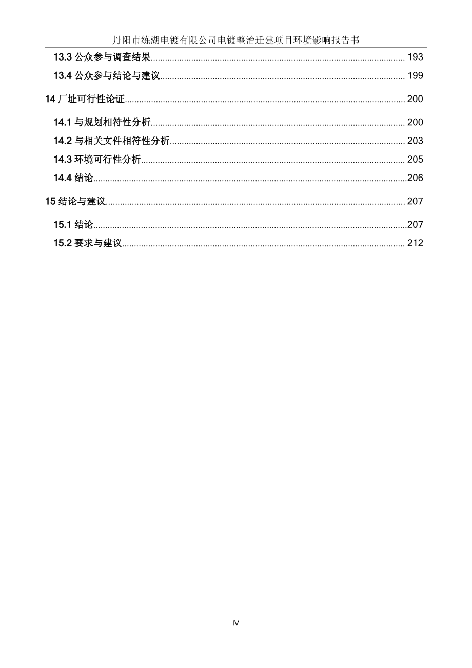 丹阳市练湖电镀有限公司电镀整治迁建项目环境影响报告书_第4页