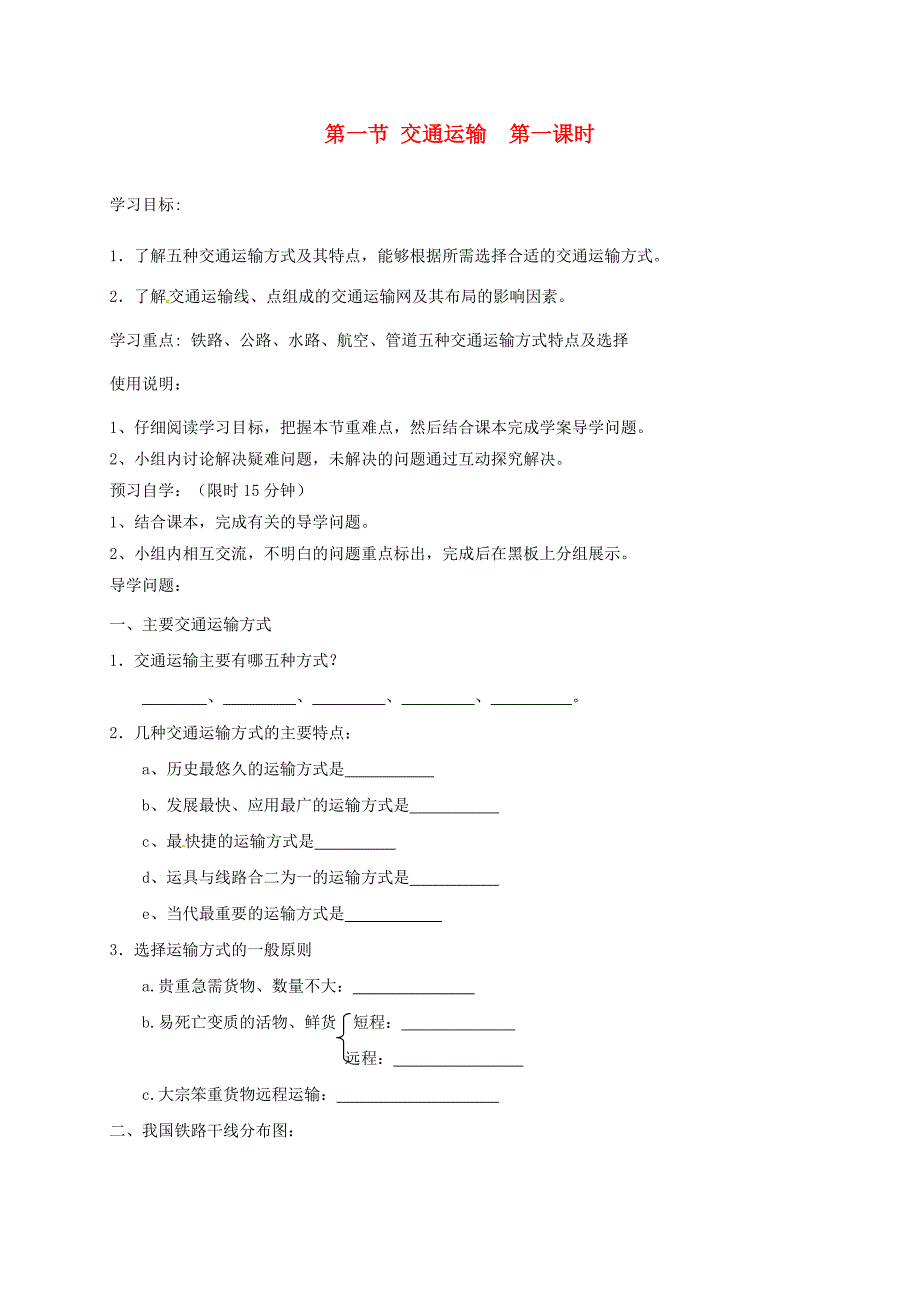 内蒙古乌海市第二十二中学八年级地理上册4.1交通运输导学案无答案新人教版_第1页