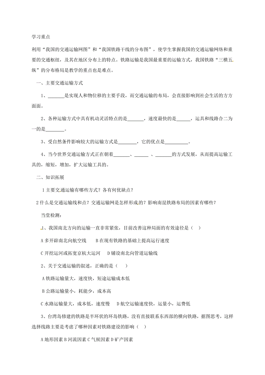 内蒙古乌海市第二十二中学八年级地理上册4.1交通运输导学案无答案新人教版_第4页