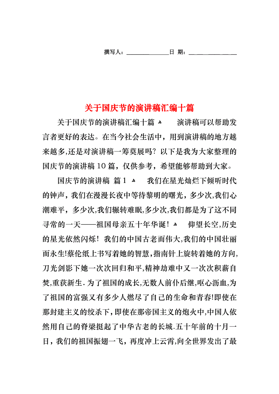 关于国庆节的演讲稿汇编十篇_第1页