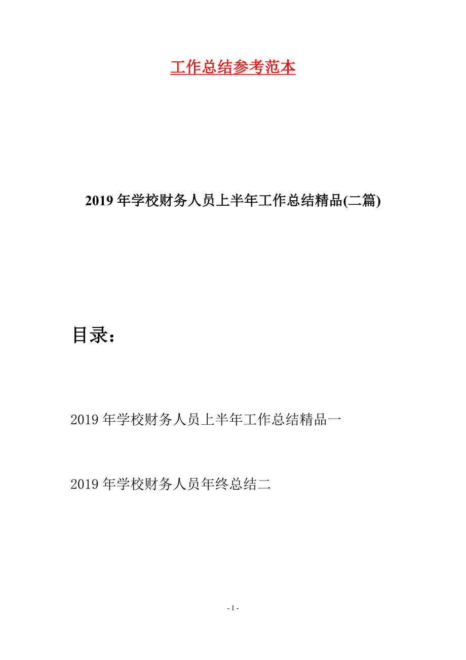 2019年学校财务人员上半年工作总结精品(二篇).docx_第1页