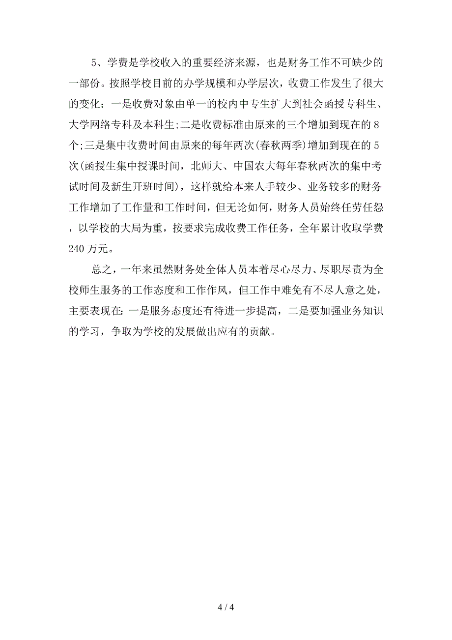 2019年学校财务人员上半年工作总结精品(二篇).docx_第4页