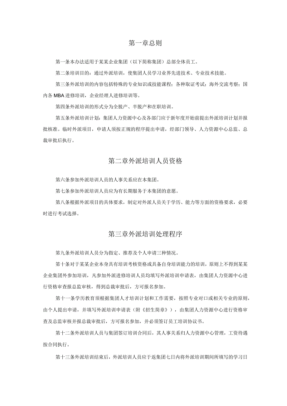 某某教育企业外派培训管理办法_第2页