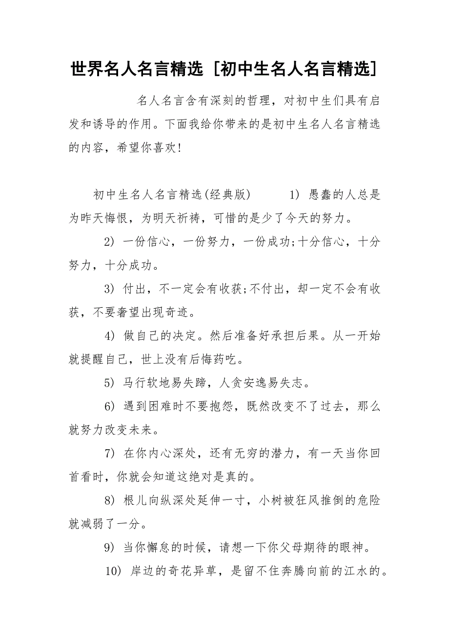 世界名人名言精选 [初中生名人名言精选] .docx_第1页