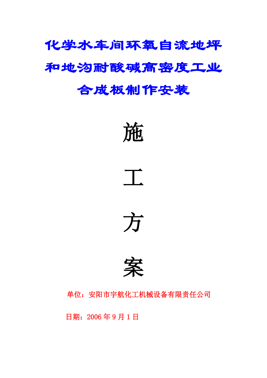 化学水车间环氧自流地坪和地沟高密度板制作安装施工方案MicrosoftW_第1页