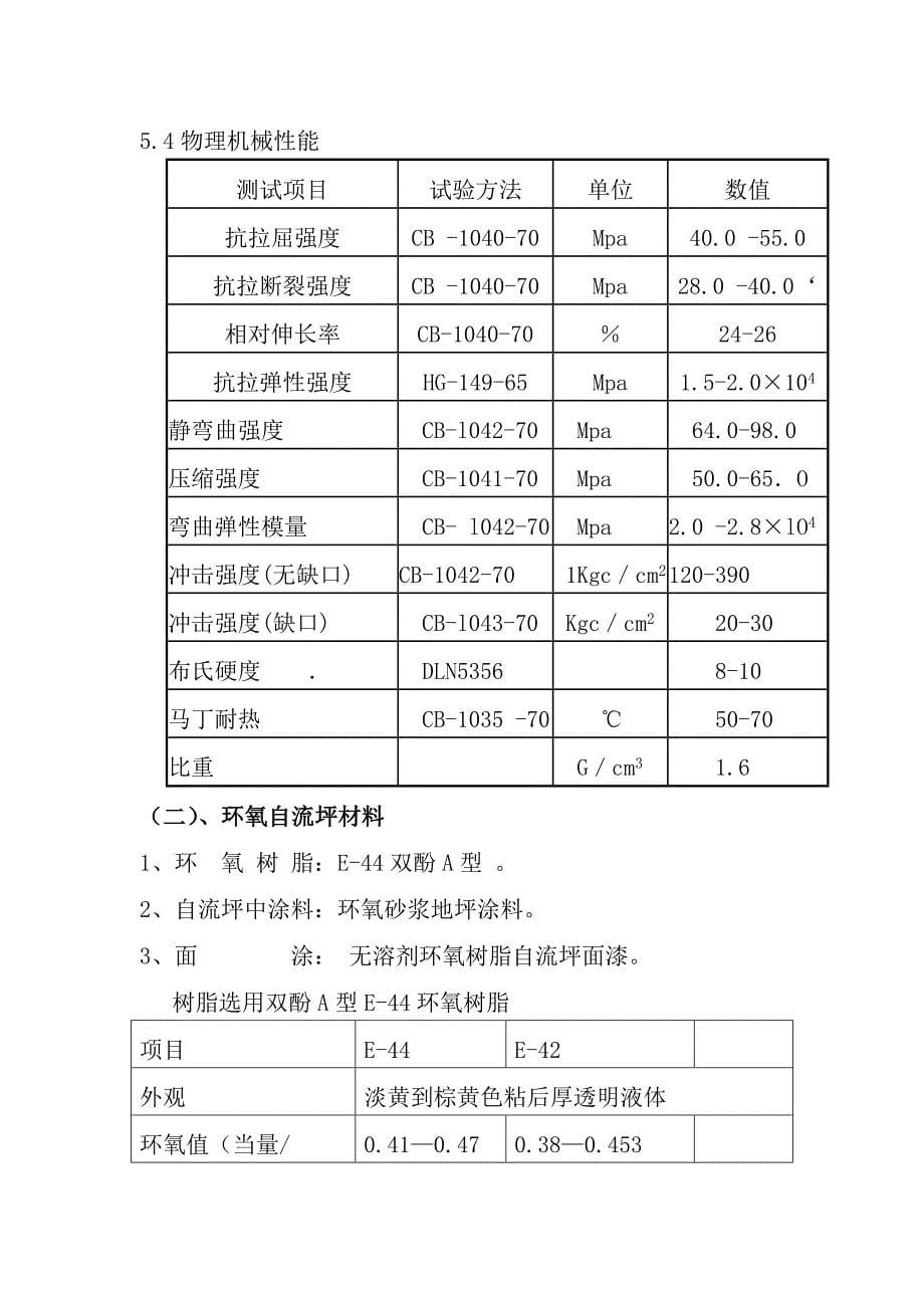 化学水车间环氧自流地坪和地沟高密度板制作安装施工方案MicrosoftW_第5页