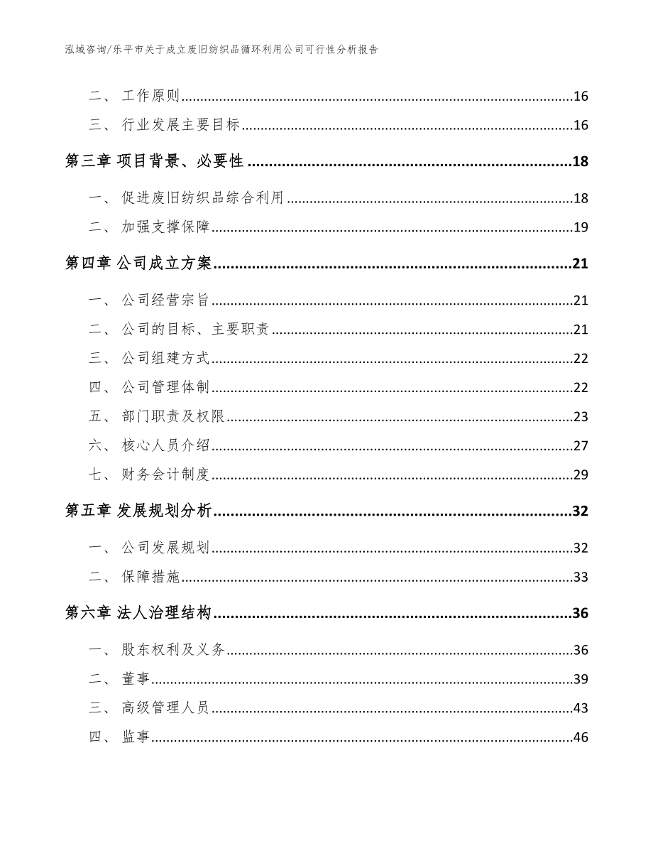 乐平市关于成立废旧纺织品循环利用公司可行性分析报告_第4页