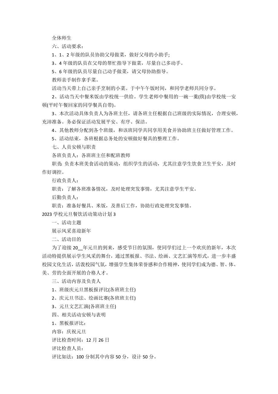 2023学校元旦餐饮活动策划方案5篇 学校美食活动策划活动方案_第2页