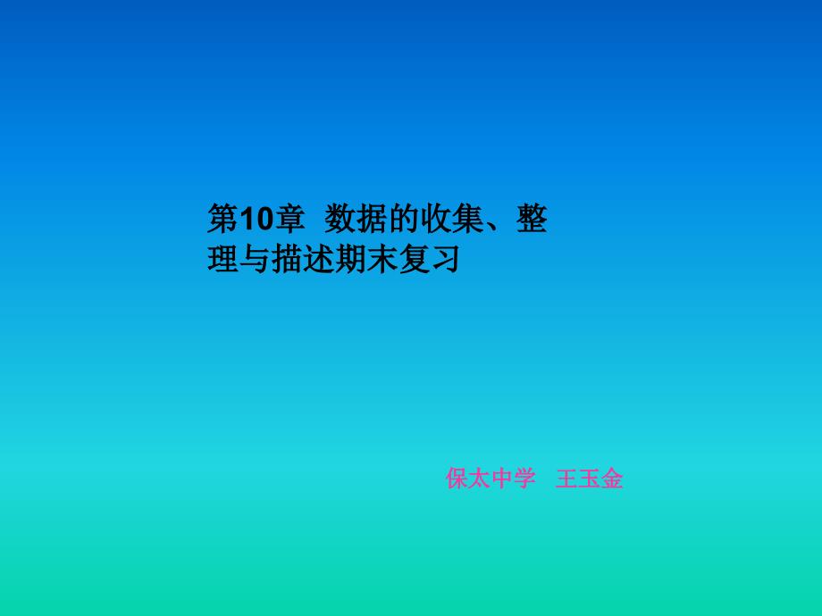 数据的收集、整理与描述期末复习_第1页