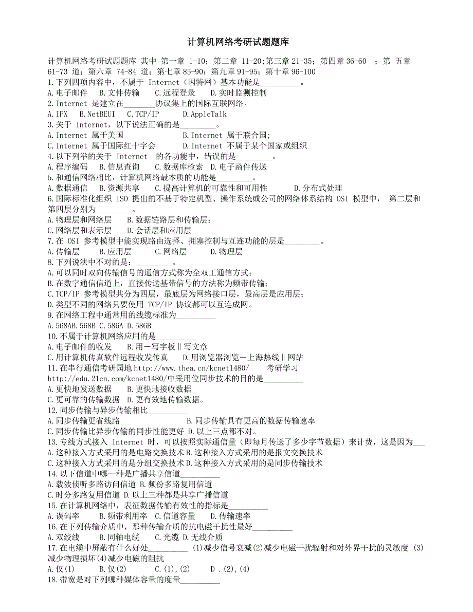 最新计算机网络考研试题题库_第1页