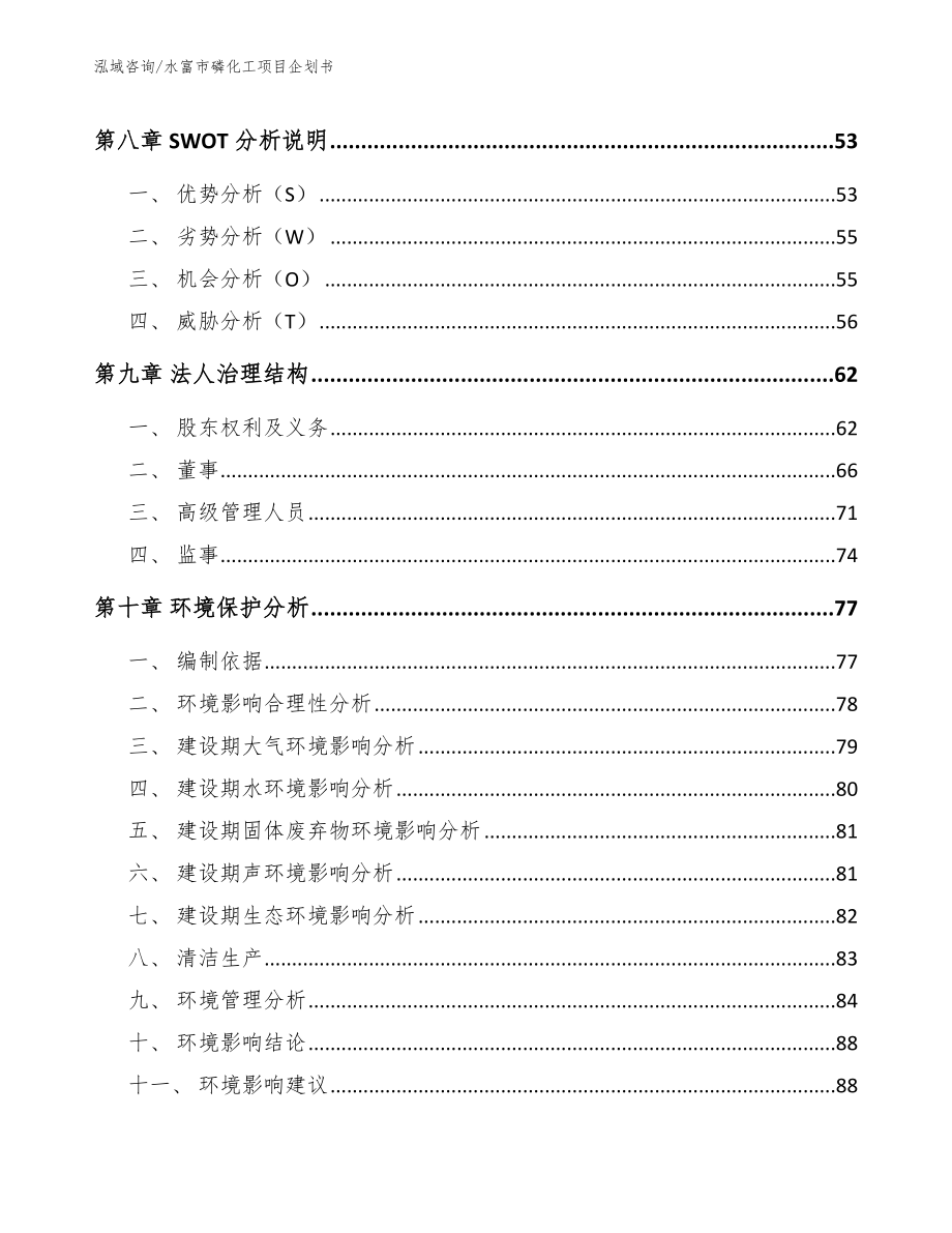 水富市磷化工项目企划书模板_第4页