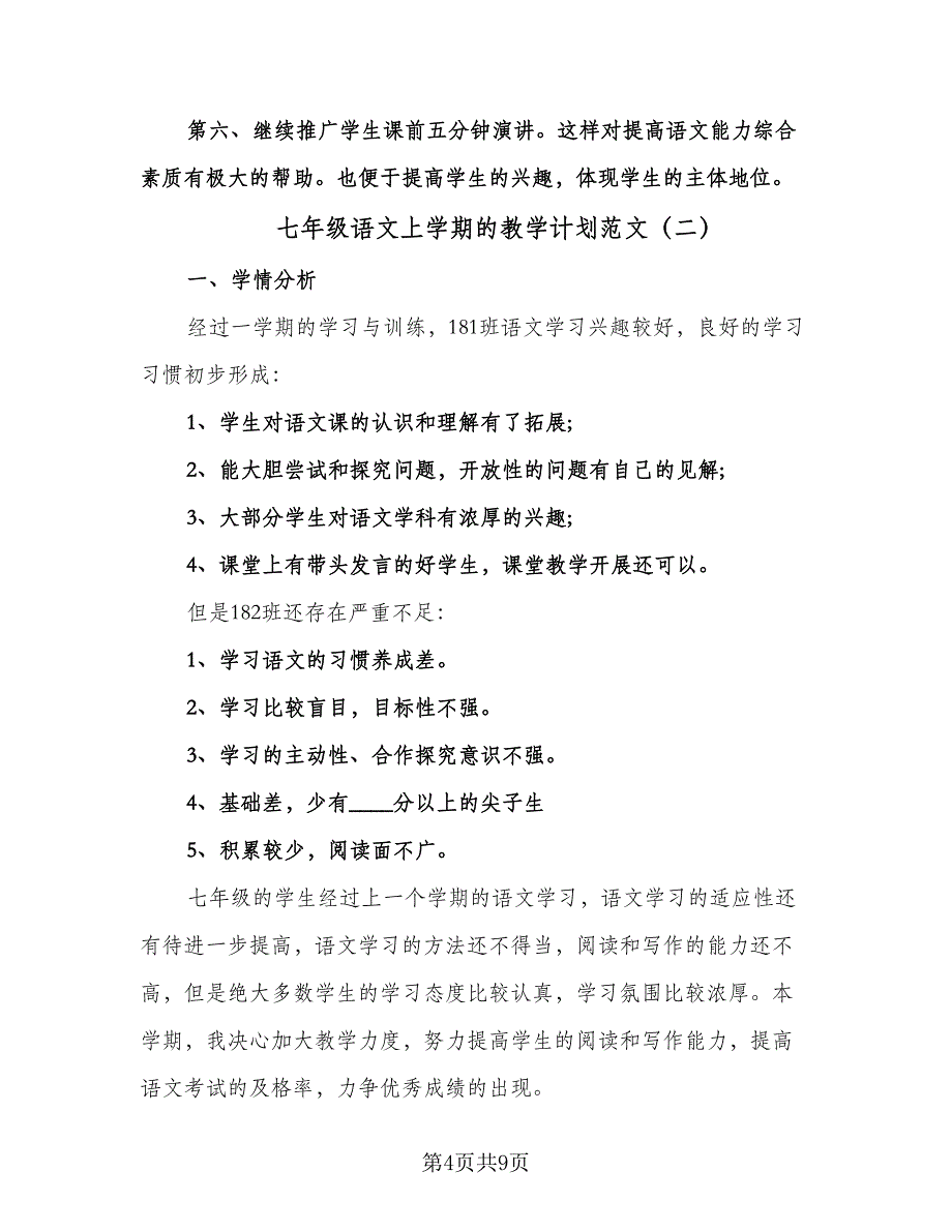 七年级语文上学期的教学计划范文（三篇）.doc_第4页