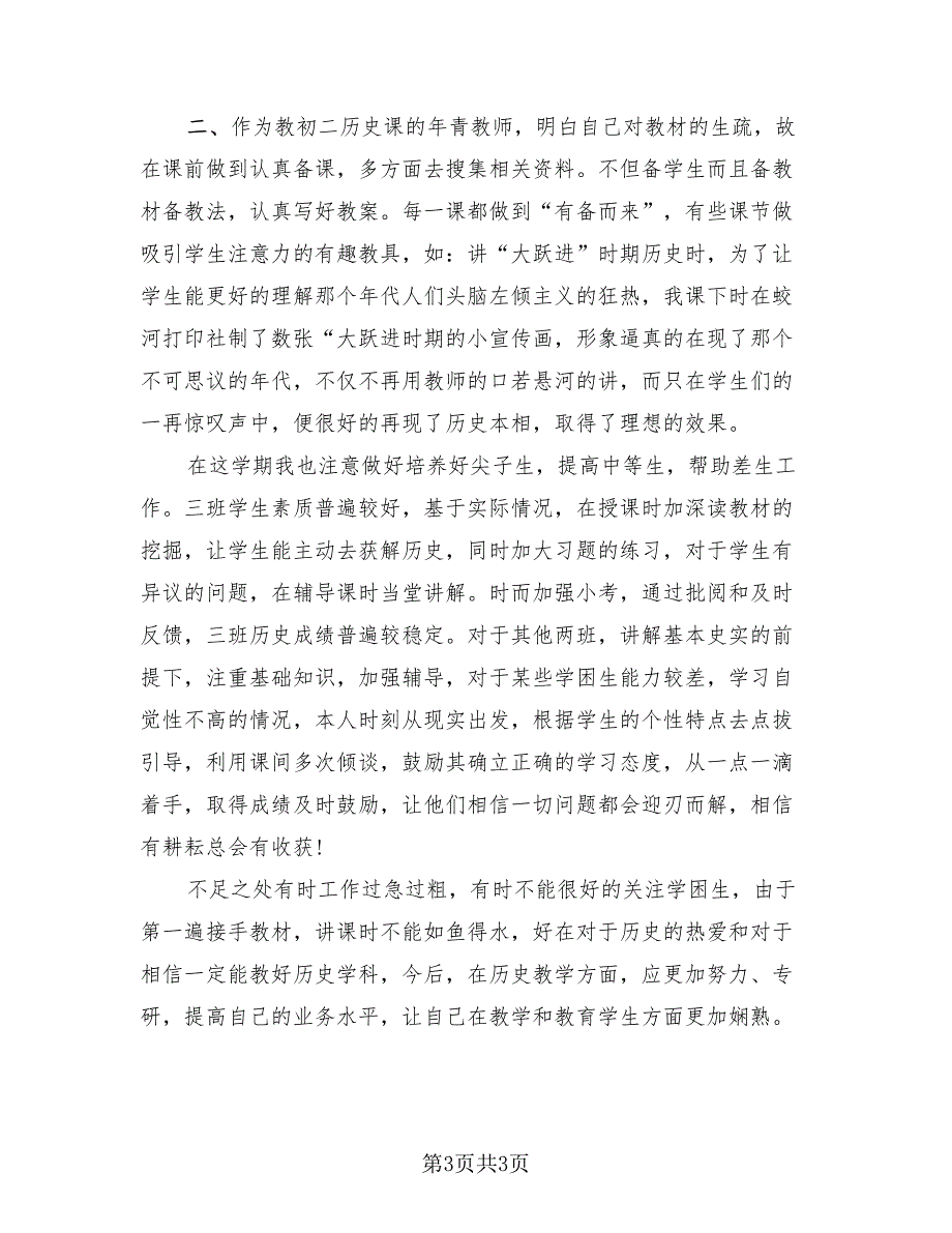 初中历史教师期中教学总结（2篇）.doc_第3页