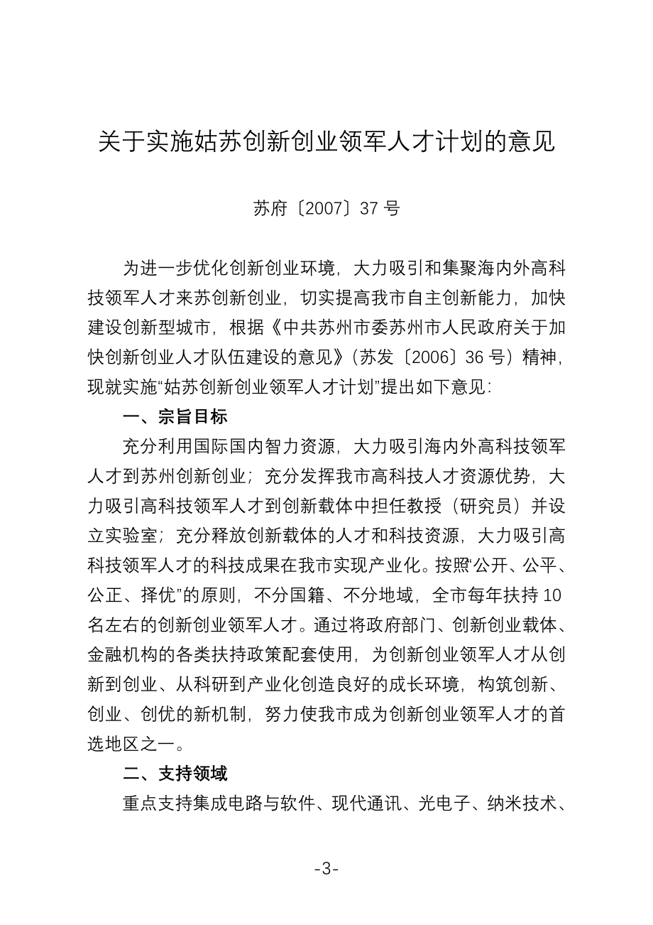 苏州市人才引进计划及政策文件汇编doc关于实施姑苏创新创业领军_第4页