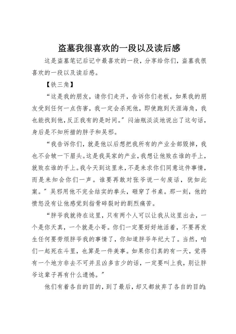 2023年盗墓我很喜欢的一段以及读后感新编.docx_第1页