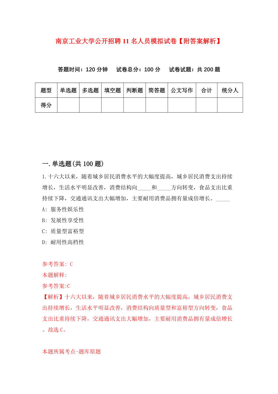 南京工业大学公开招聘11名人员模拟试卷【附答案解析】（第8次）_第1页