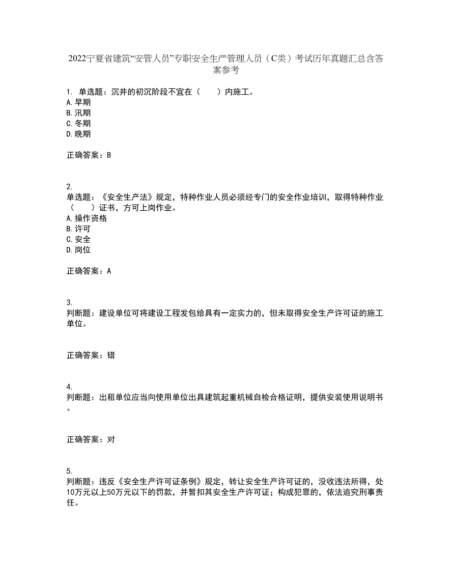 2022宁夏省建筑“安管人员”专职安全生产管理人员（C类）考试历年真题汇总含答案参考84_第1页