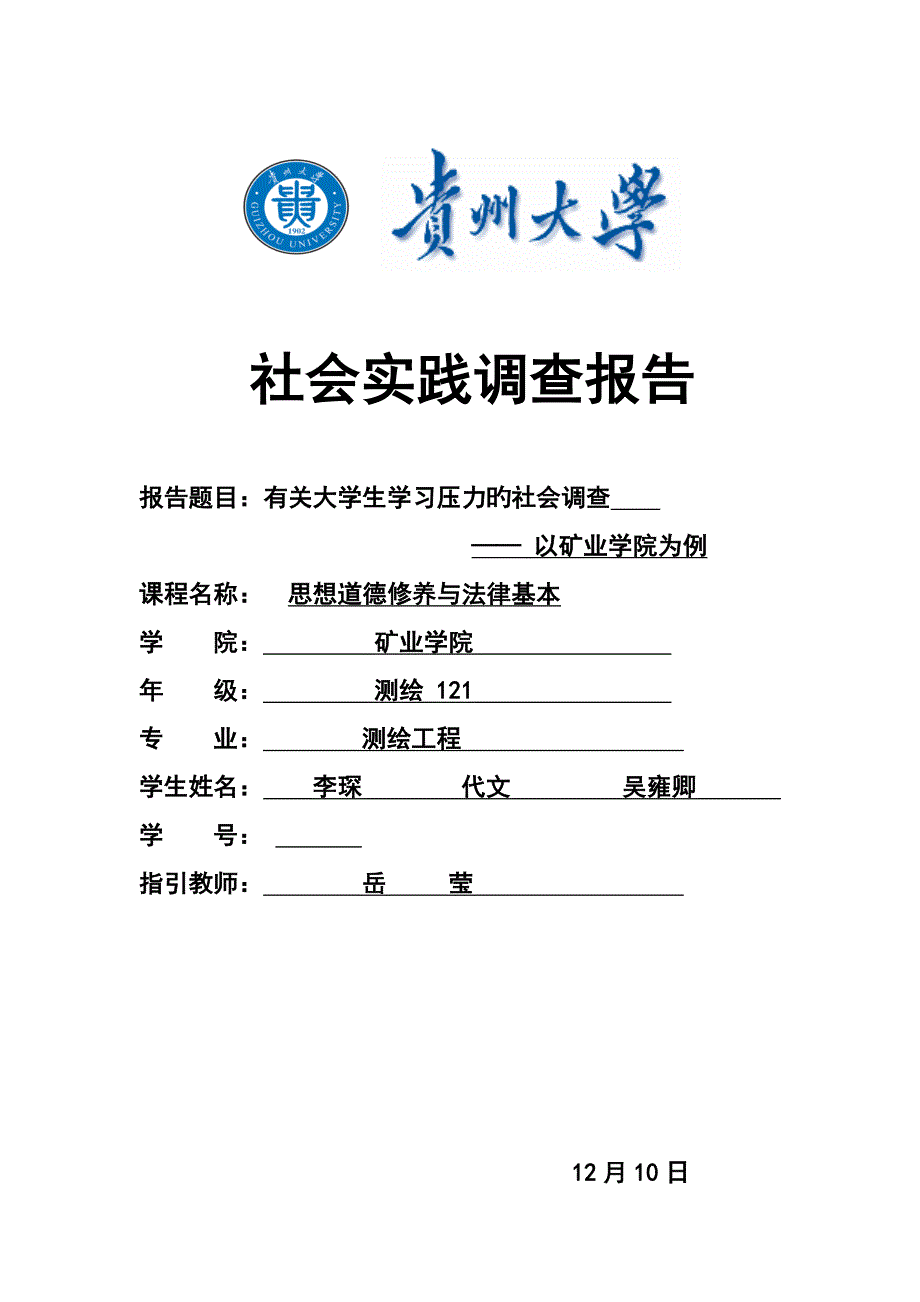 对当代大学生学习压力的调查汇总报告_第1页