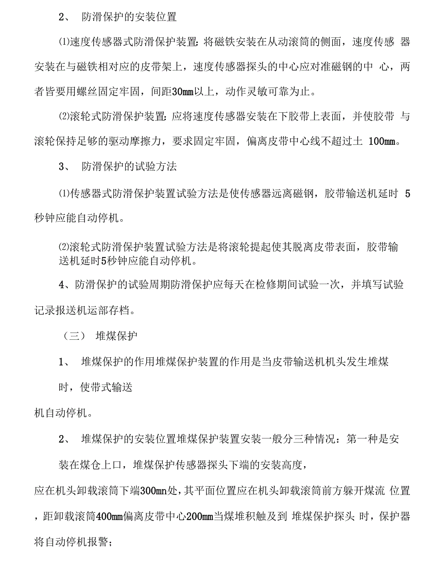 胶带输送机综合保护装置安装位置_第2页