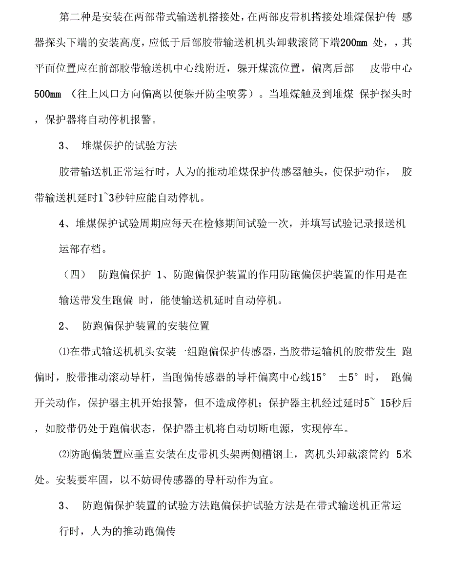 胶带输送机综合保护装置安装位置_第3页