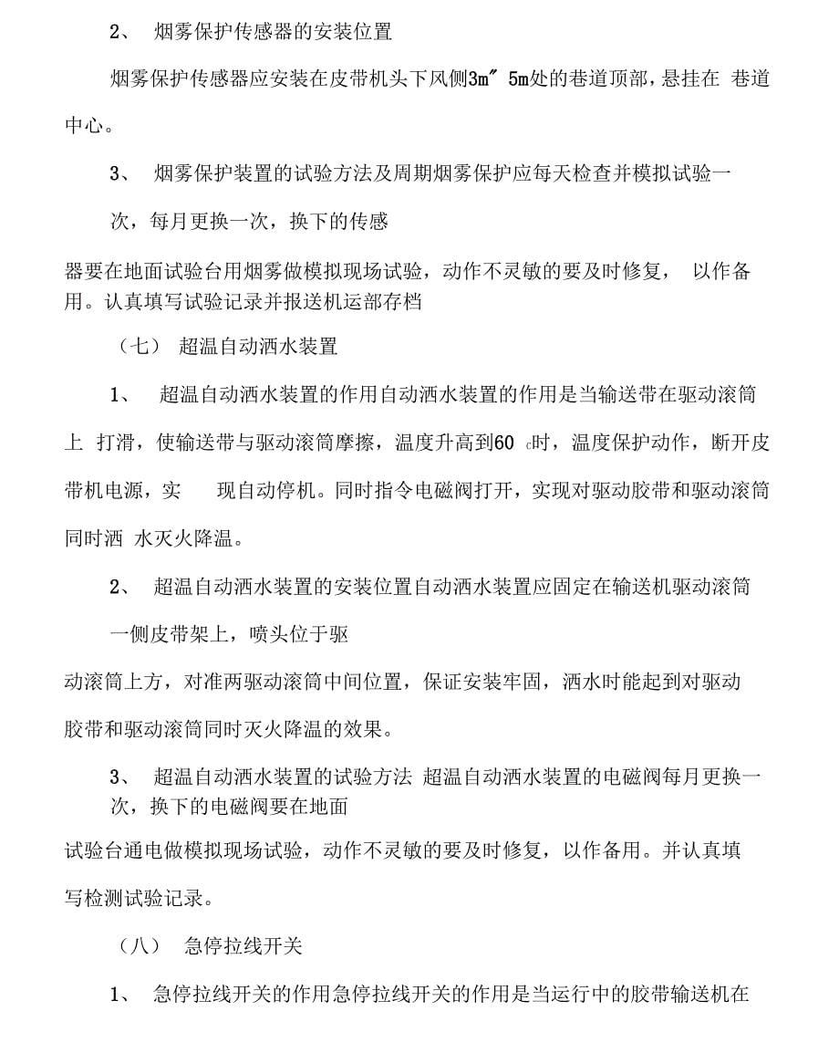 胶带输送机综合保护装置安装位置_第5页